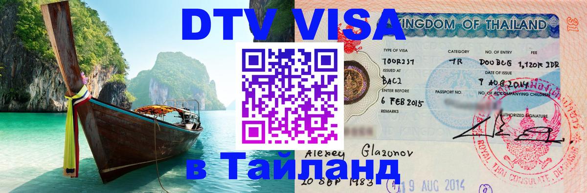 DTV Виза в Тайланд для россиян 