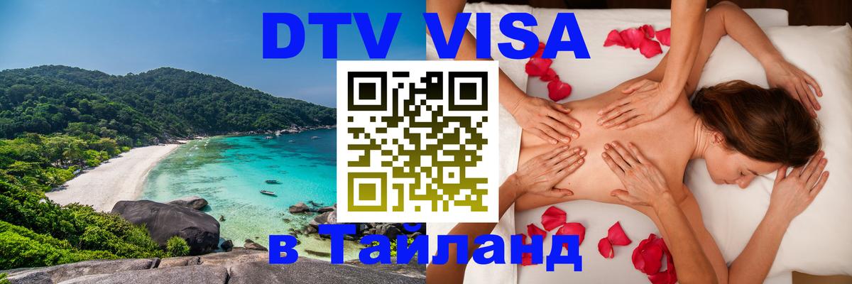DTV Visa Thailand — прайс и условия, виза без дополнительных документов - 