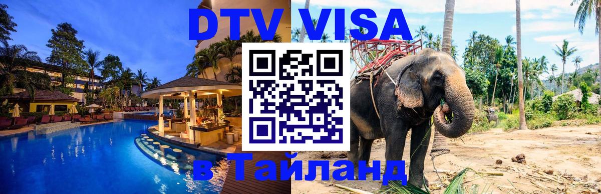 DTV виза Тайланд Сингапур 
